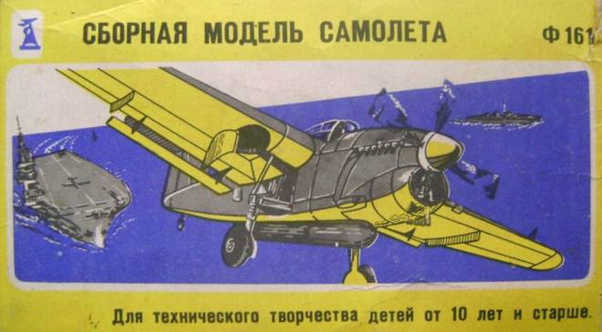сборная модель самолёта Ф161, Донецкая фабрика игрушек