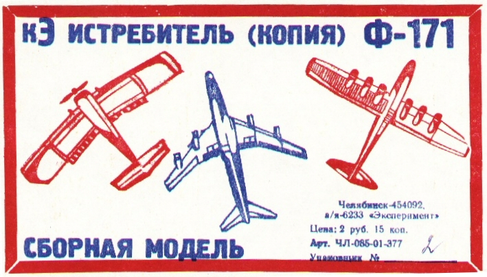 Истребитель (копия) индекс 171 - Челябинск а/я-6233 
