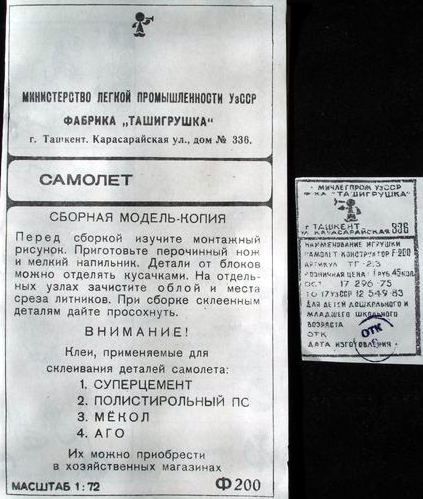 Сборная модель-копия Ф200 - Ташигрушка