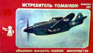 Истребитель Томагавк, индекс 197 - фабрика Ташигрушка