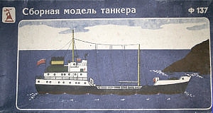 Сборная модель танкера Ф137 - Донецкий завод игрушек