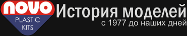 NOVO. История моделей